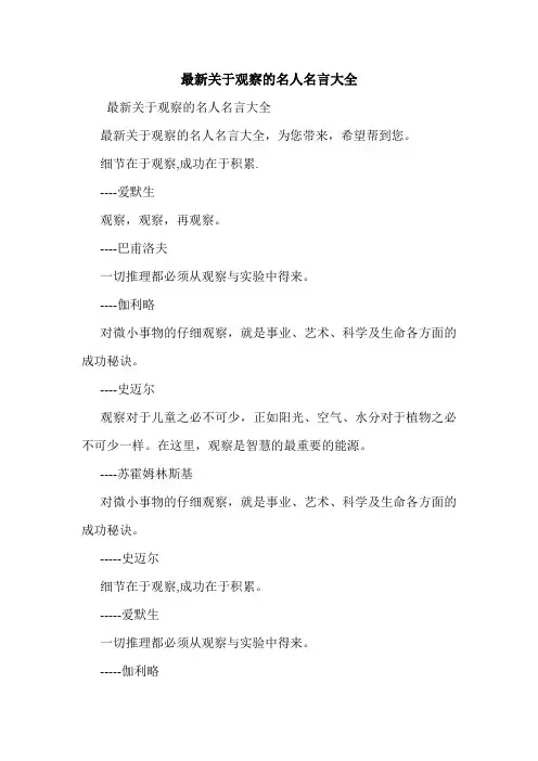 最新关于观察的名人名言大全.doc