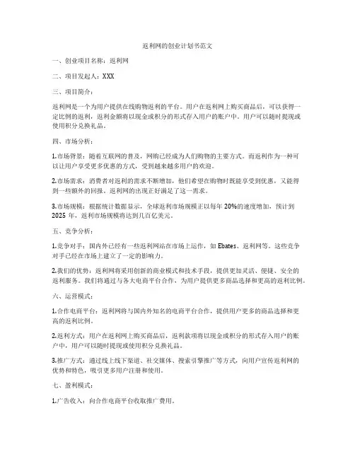 返利网的创业计划书范文