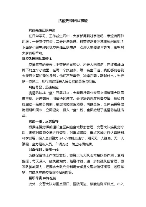 抗疫先锋团队事迹（精选6篇）