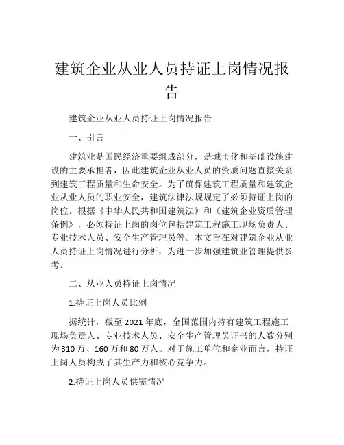 建筑企业从业人员持证上岗情况报告