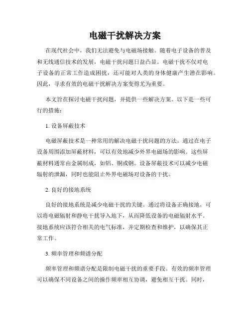 电磁干扰解决方案