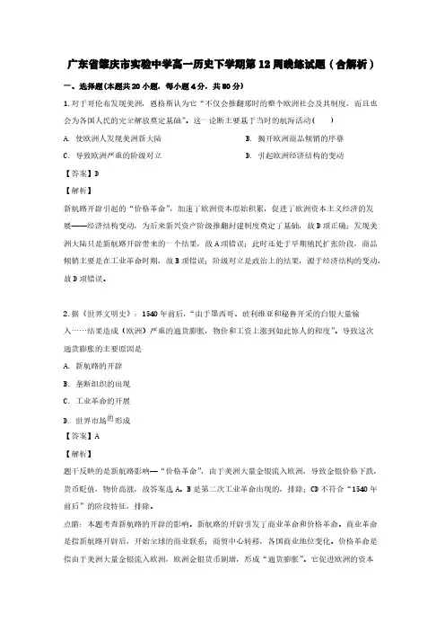 广东省肇庆市实验中学高一历史下学期第12周晚练试题(含解析)