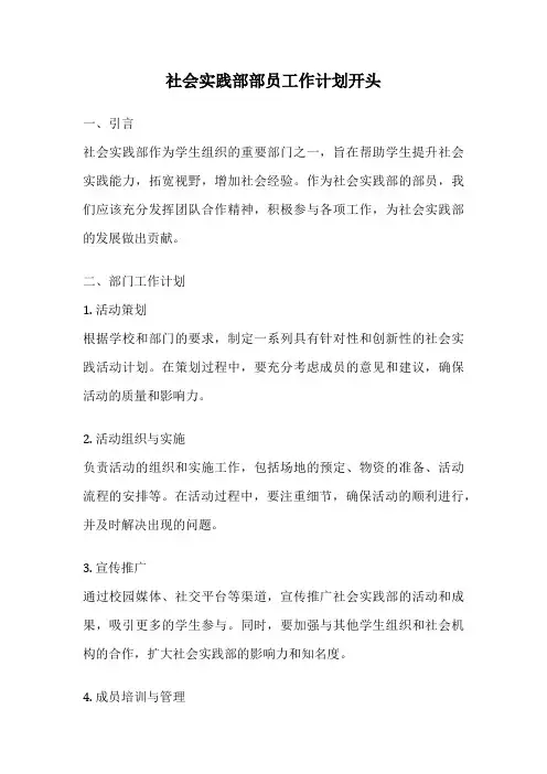 社会实践部部员工作计划开头