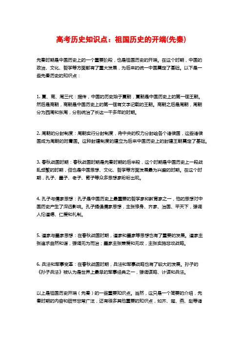 高考历史知识点：祖国历史的开端(先秦)
