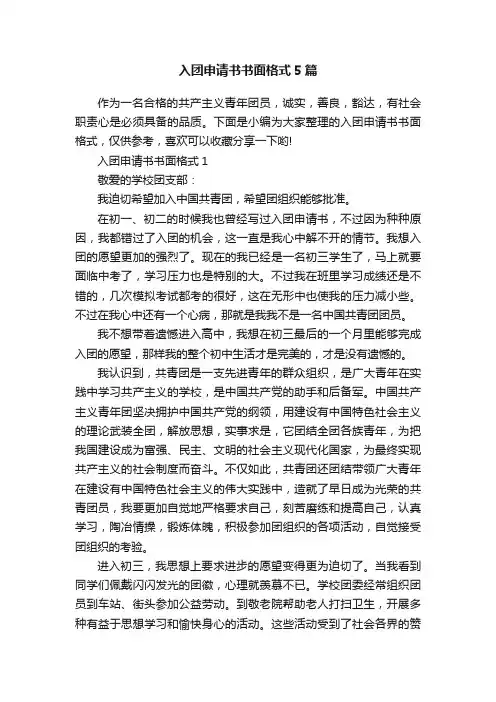 入团申请书书面格式5篇