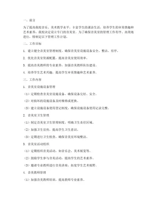 小学音美室管理工作计划