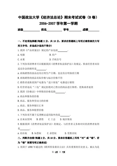 中国政法大学2006-2007学年第一学期《经济法总论》期末考试试卷及答案(B卷)