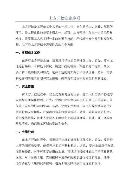 土方开挖注意事项