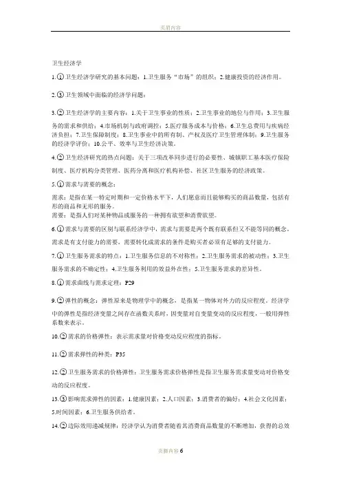 卫生经济学
