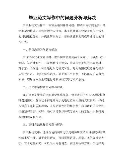 毕业论文写作中的问题分析与解决