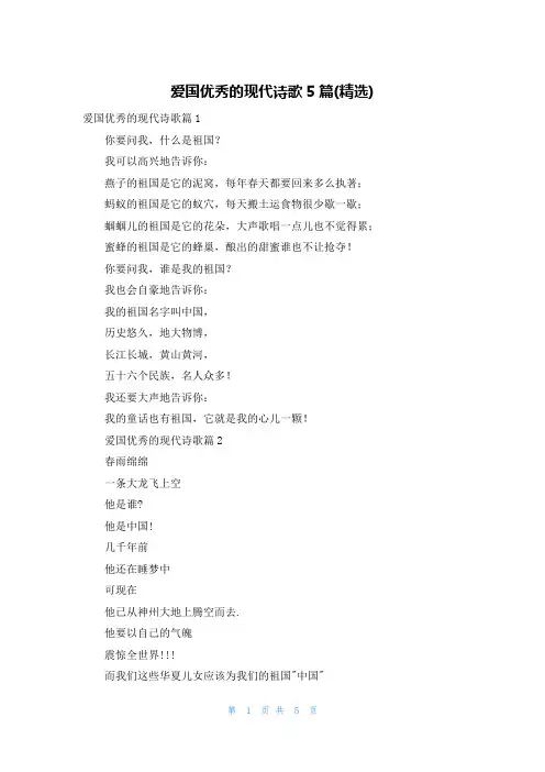 爱国优秀的现代诗歌5篇(精选)
