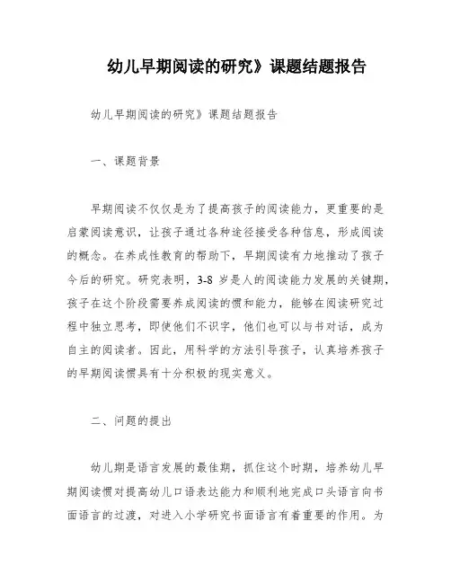 幼儿早期阅读的研究》课题结题报告