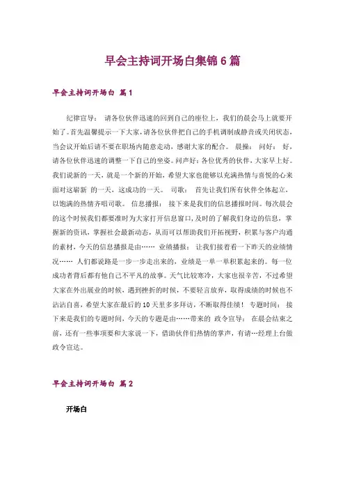 早会主持词开场白集锦6篇