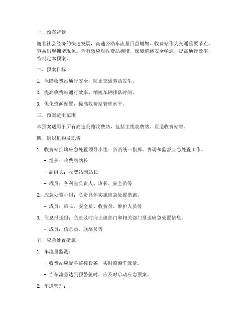 收费站拥堵处置预案