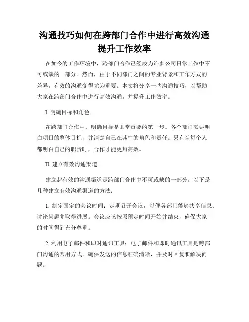 沟通技巧如何在跨部门合作中进行高效沟通提升工作效率