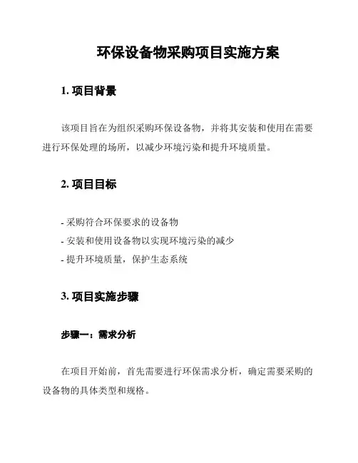 环保设备物采购项目实施方案