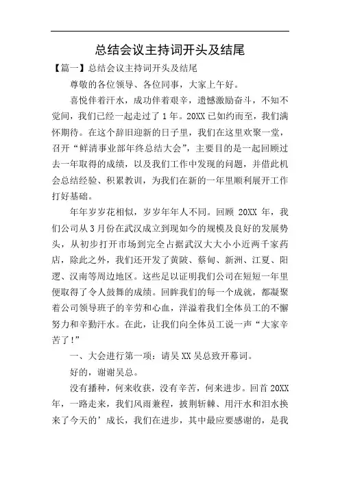 总结会议主持词开头及结尾