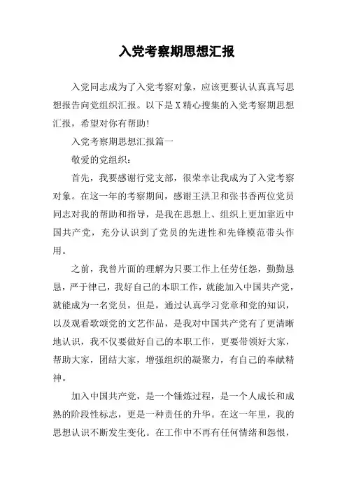 入党考察期思想汇报
