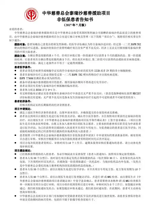 中华慈善总会泰瑞沙慈善援助项目非低保患者告知书