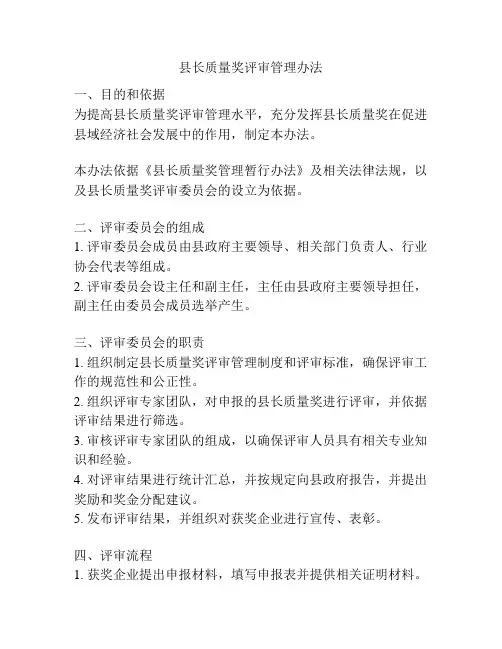 县长质量奖评审管理办法