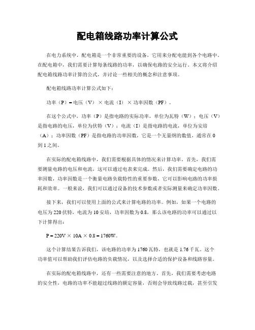 配电箱线路功率计算公式