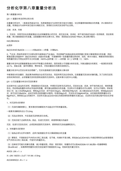 分析化学第八章重量分析法