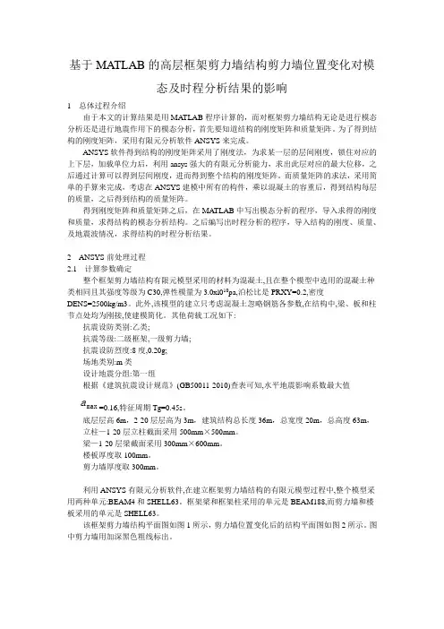 基于MATLAB的高层框架剪力墙结构剪力墙位置变化对模态及时程分析结果的影响