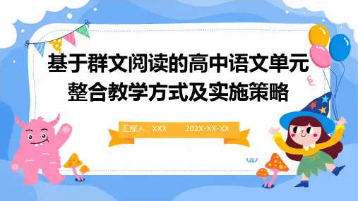 基于群文阅读的高中语文单元整合教学方式及实施策略