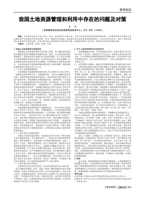 我国土地资源管理和利用中存在的问题及对策