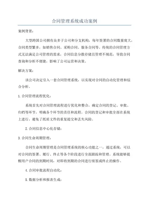 合同管理系统成功案例