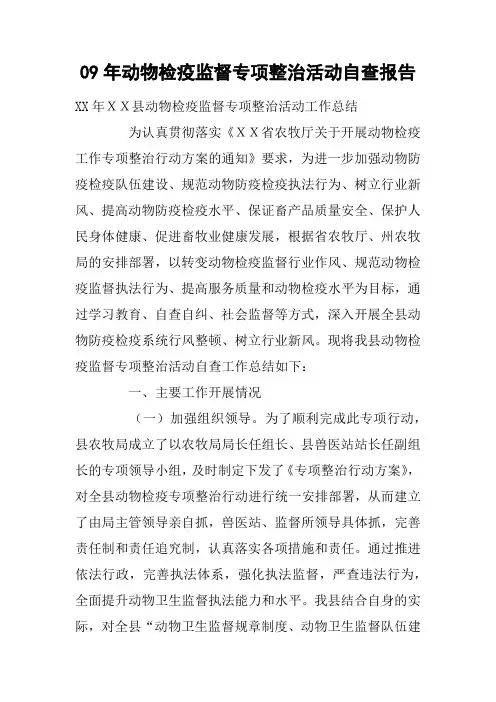 xx年动物检疫监督专项整治活动自查报告