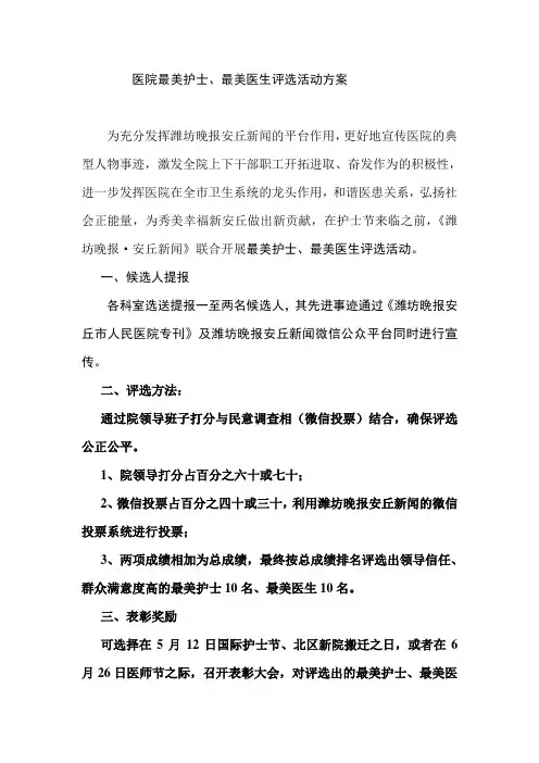 最美护士、最美医生评选活动方案.2doc
