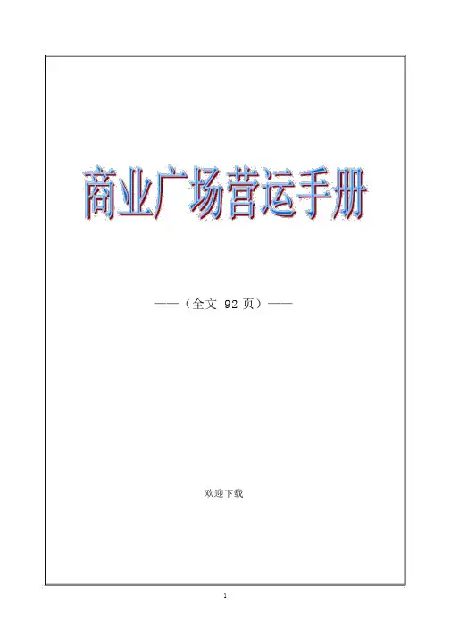 商业广场营运管理手册