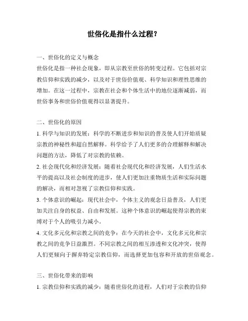 世俗化是指什么过程？