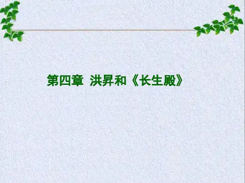 第四章洪升和《长生殿》课件
