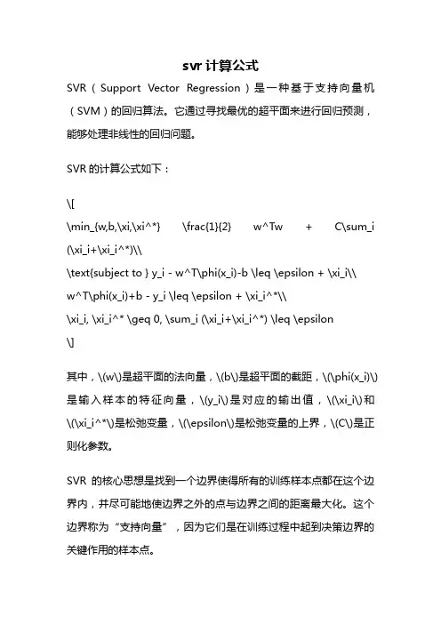 svr计算公式