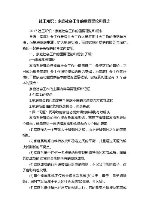社工知识：家庭社会工作的重要理论和概念