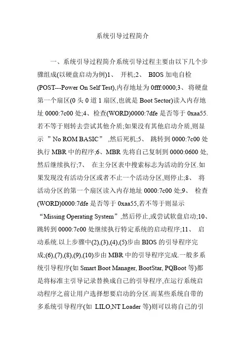 系统引导过程简介