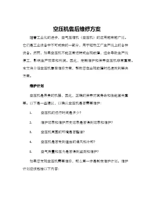 空压机售后维修方案
