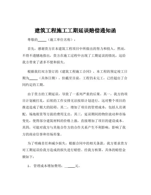建筑工程施工工期延误赔偿通知函