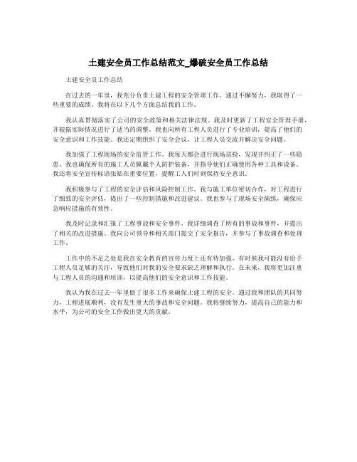 土建安全员工作总结范文_爆破安全员工作总结