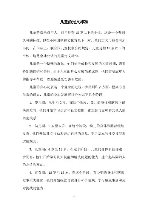 儿童的定义标准