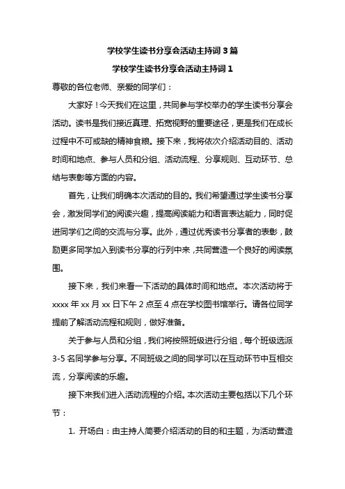 学校学生读书分享会活动主持词3篇