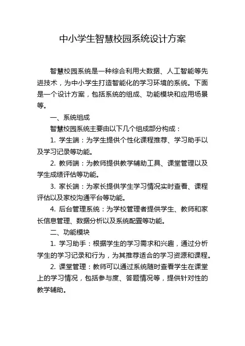 中小学生智慧校园系统设计方案