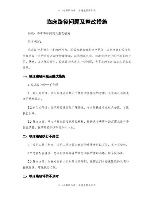临床路径问题及整改措施