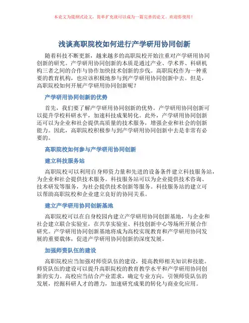 浅谈高职院校如何进行产学研用协同创新