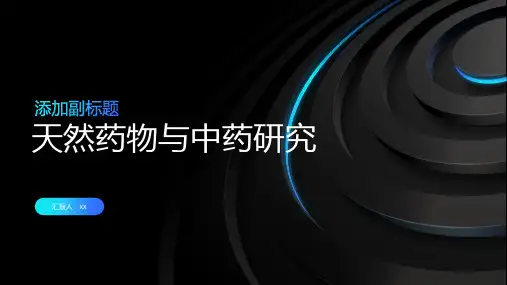 天然药物与中药研究