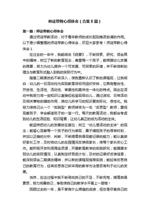 师徒带教心得体会（合集5篇）