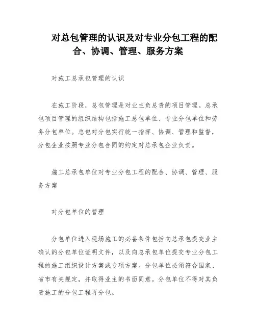 对总包管理的认识及对专业分包工程的配合、协调、管理、服务方案