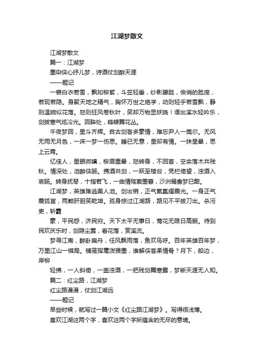 江湖梦散文